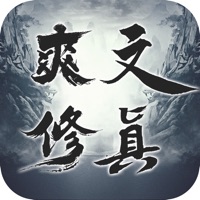爽文修真 ios版