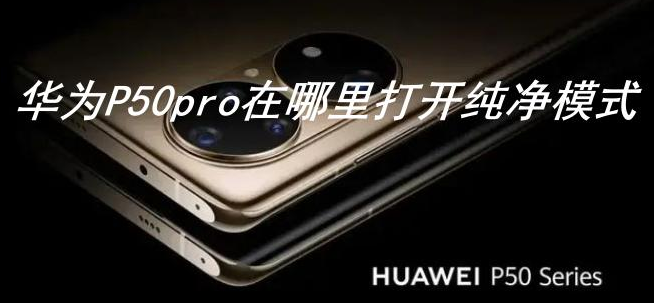华为P50pro在哪里打开纯净模式