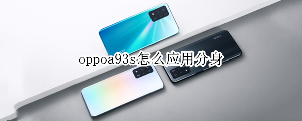 oppoa93s应用分身怎样开