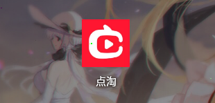 点淘开通直播方法介绍