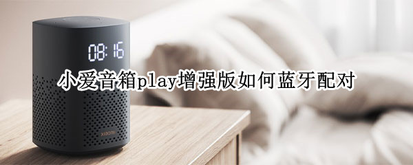 小爱音箱play增强版蓝牙配对操作分享