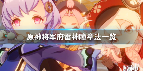原神将军府雷神瞳怎么拿