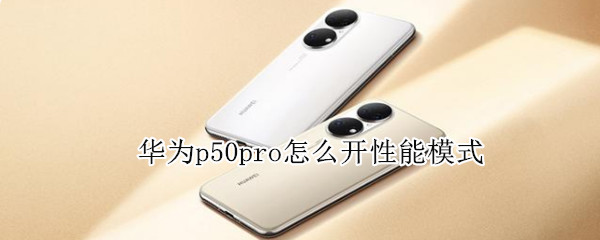 华为p50pro提升设备性能步骤分享