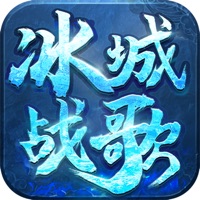冰城战歌 ios版