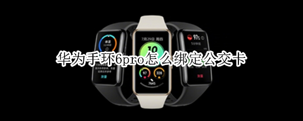 华为手环6pro添加公交卡教程分享