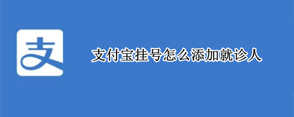 支付宝挂号添加就诊人方法介绍