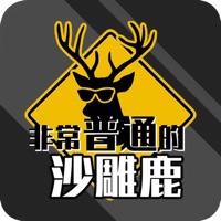 非常普通的沙雕鹿 ios版