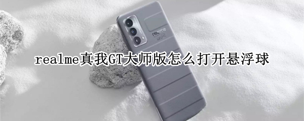 realme真我GT大师版如何启用悬浮球