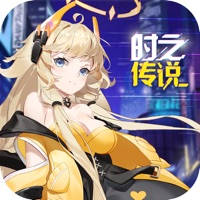 时之传说 ios版