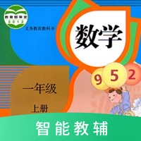 数学一年级上册 ios版