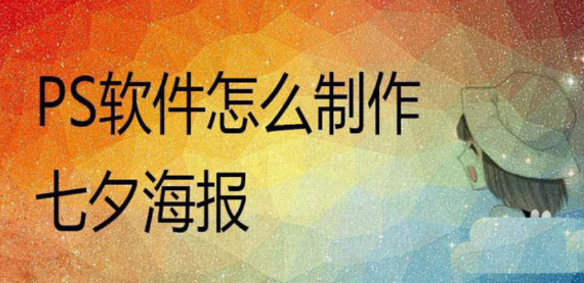 ps七夕插画海报设计教程分享