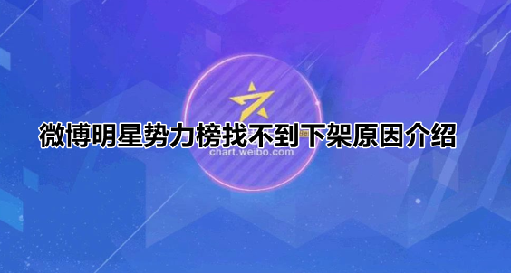 微博明星势力榜找不到下架原因介绍