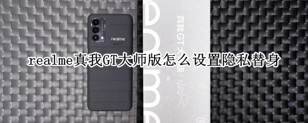 realme真我GT大师版隐私替身如何开启