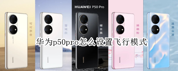 华为p50pro飞行模式在哪里开启