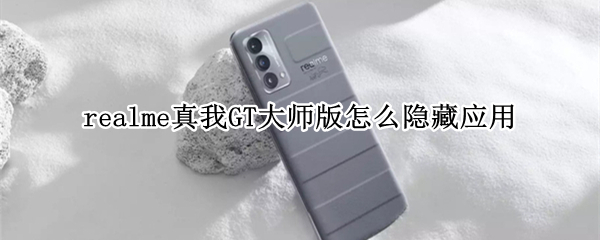 realme真我GT大师版如何设置应用隐藏