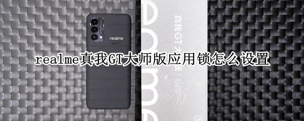 realme真我GT大师版应用锁功能在哪