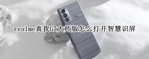 realme真我GT大师版怎样开启智慧识屏
