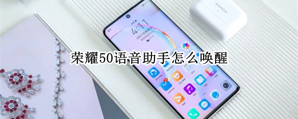 荣耀50如何唤醒语音助手