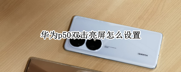 华为p50如何启用双击亮屏