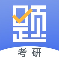 考研刷题库 ios版
