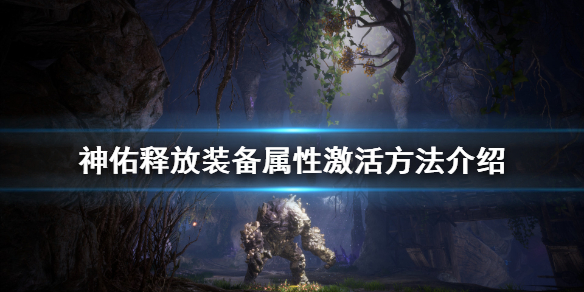 神佑释放装备属性激活方法是什么