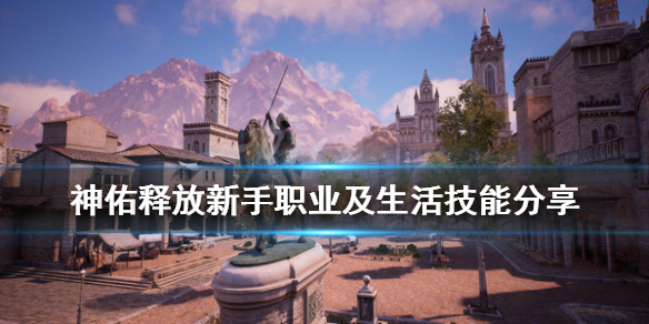 神佑释放职业新手怎么选