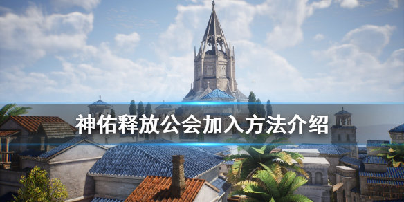 神佑释放公会怎么进