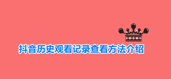 抖音历史观看记录查看方法介绍