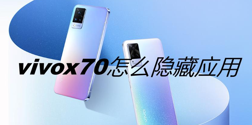 vivox70怎么隐藏应用