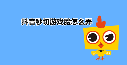 抖音秒切游戏脸怎么弄