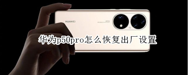 华为p50pro如何设置出厂模式