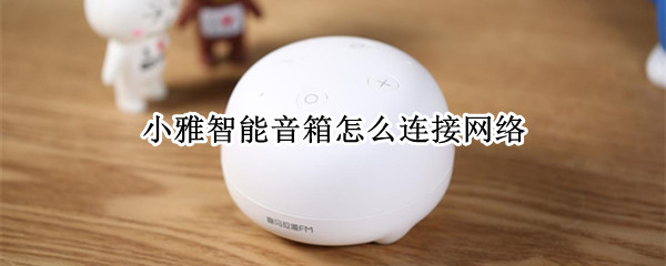 小雅智能音箱如何连接wifi