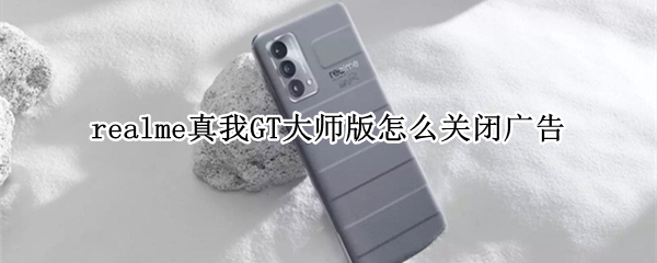 realme真我GT大师版内容推荐在哪关