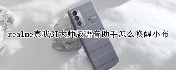 realme真我GT大师版如何唤醒语音助手