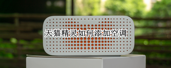 天猫精灵连接空调步骤介绍