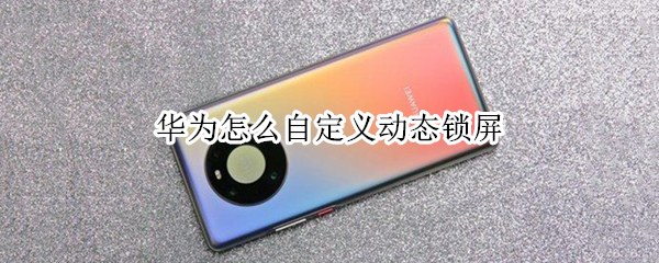 华为动态锁屏自定义教程分享