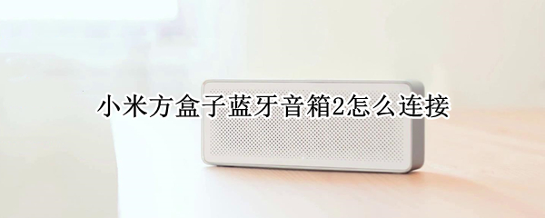 小米蓝牙音箱2如何绑定wifi
