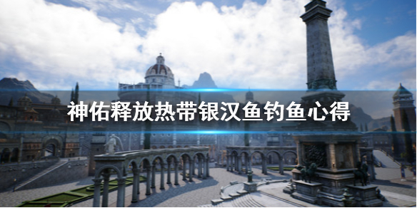 神佑释放热带银汉鱼怎么得