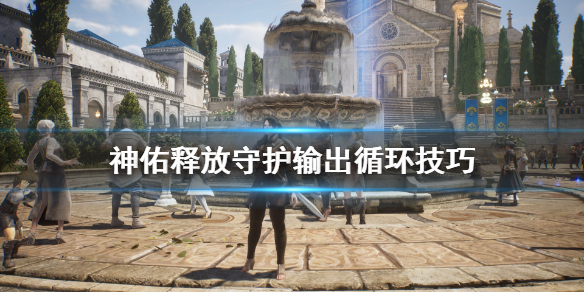 神佑释放守护输出循环有什么技巧