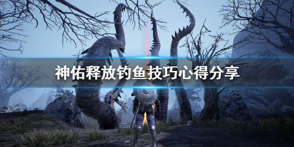神佑释放怎么钓鱼