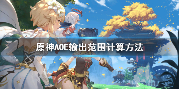 原神AOE输出计算原理是什么