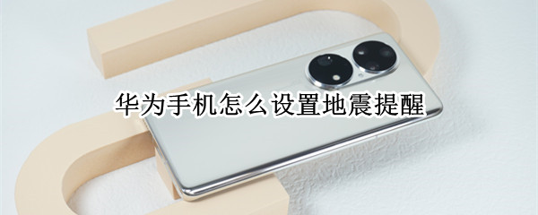华为手机地震预警功能在哪