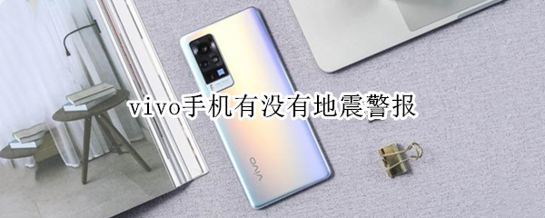 vivo手机怎么启用地震预警服务