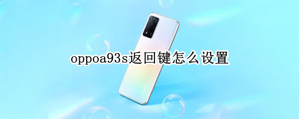 oppoa93s如何设置虚拟按键