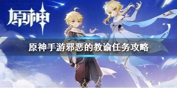 原神手游邪恶的教谕任务怎么完成