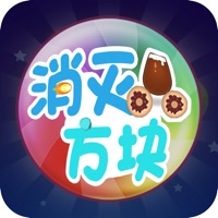  方块消消乐大作战ios版