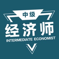 中级经济师题库2 ios版