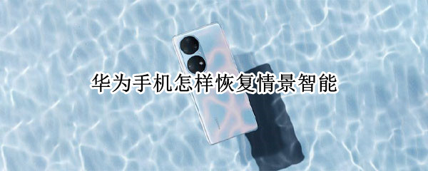 华为手机开启情景智能步骤一览