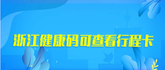杭州健康码怎么查看行程卡