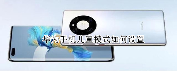 华为手机怎么设置学生模式